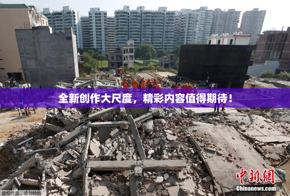 全新创作大尺度，精彩内容值得期待！