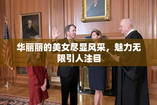 华丽丽的美女尽显风采，魅力无限引人注目