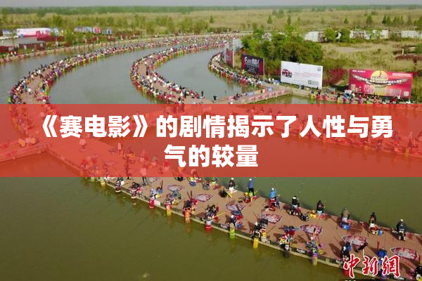 《赛电影》的剧情揭示了人性与勇气的较量