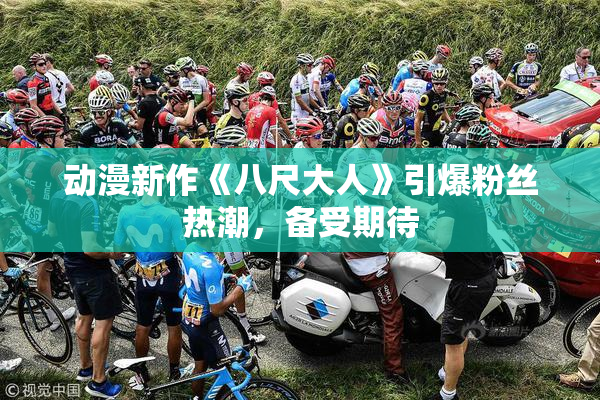 动漫新作《八尺大人》引爆粉丝热潮，备受期待