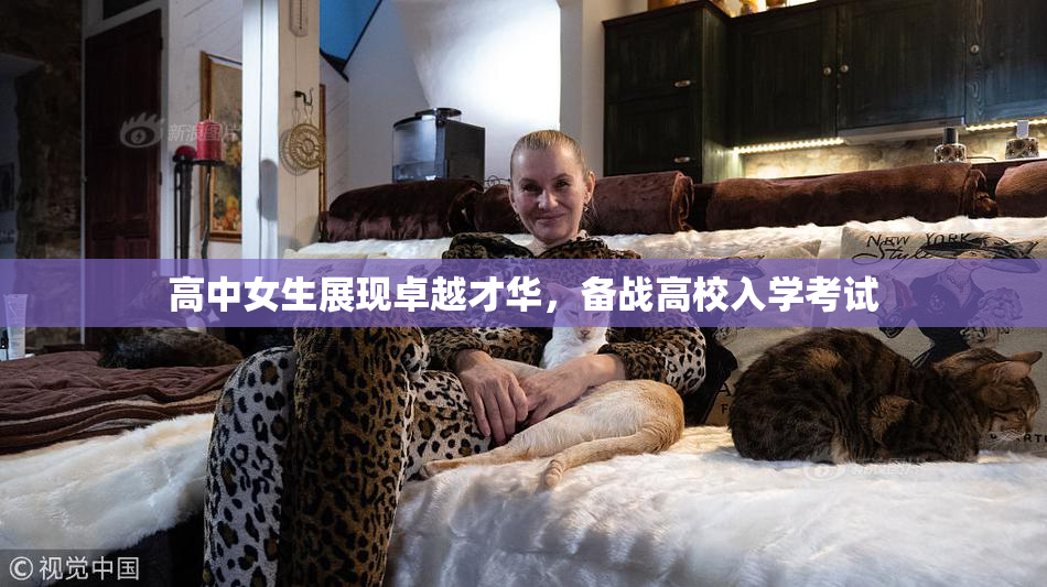 高中女生展现卓越才华，备战高校入学考试