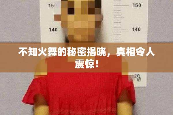不知火舞的秘密揭晓，真相令人震惊！