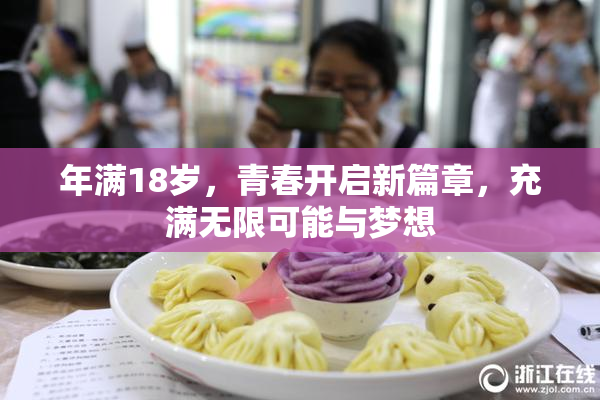 年满18岁，青春开启新篇章，充满无限可能与梦想