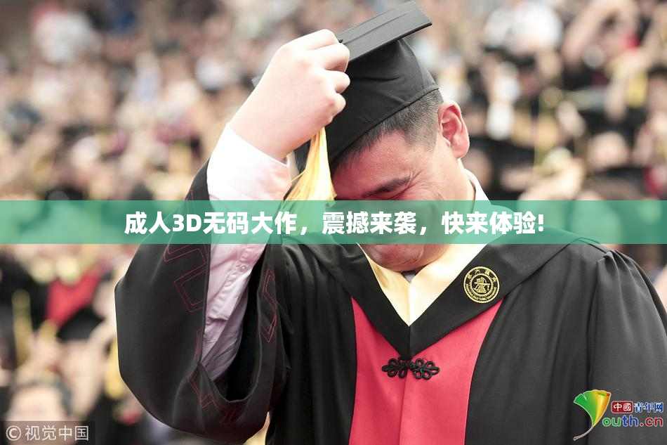 成人3D无码大作，震撼来袭，快来体验!