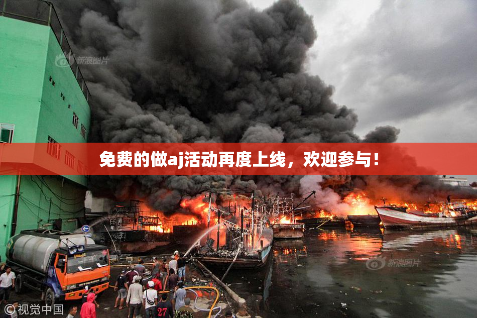 免费的做aj活动再度上线，欢迎参与！