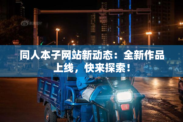 同人本子网站新动态：全新作品上线，快来探索！