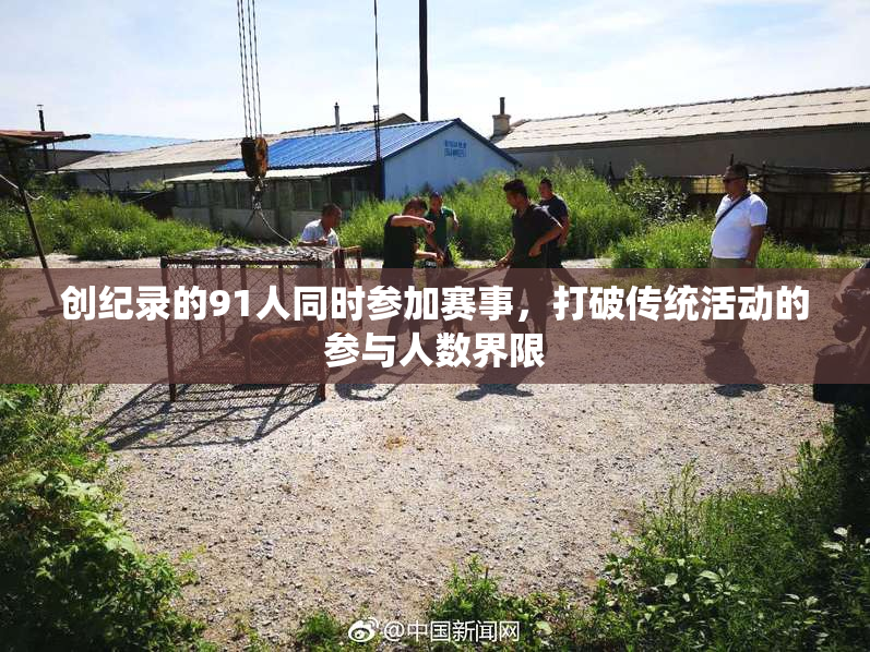 创纪录的91人同时参加赛事，打破传统活动的参与人数界限