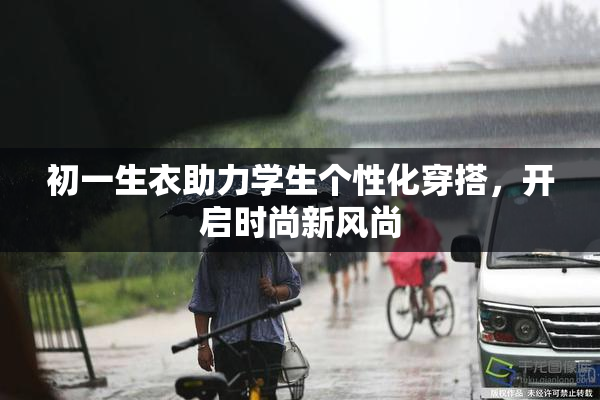 初一生衣助力学生个性化穿搭，开启时尚新风尚