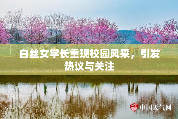 白丝女学长重现校园风采，引发热议与关注