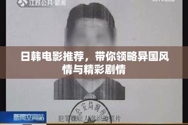 日韩电影推荐，带你领略异国风情与精彩剧情