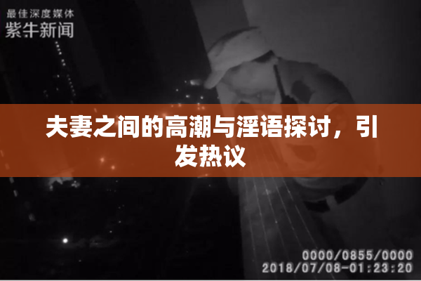 夫妻之间的高潮与淫语探讨，引发热议