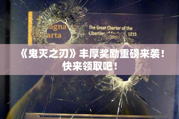 《鬼灭之刃》丰厚奖励重磅来袭！快来领取吧！