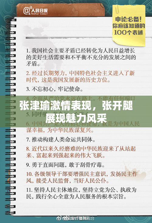 张津瑜激情表现，张开腿展现魅力风采