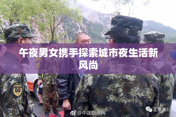 午夜男女携手探索城市夜生活新风尚