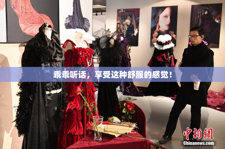 乖乖听话，享受这种舒服的感觉！