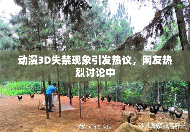 动漫3D失禁现象引发热议，网友热烈讨论中
