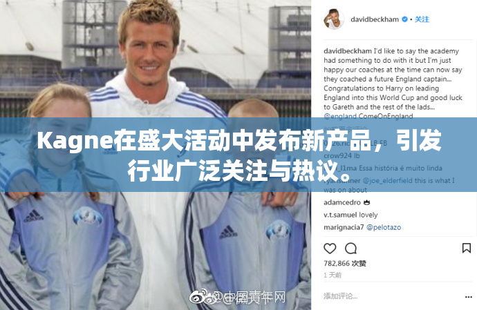 Kagne在盛大活动中发布新产品，引发行业广泛关注与热议。