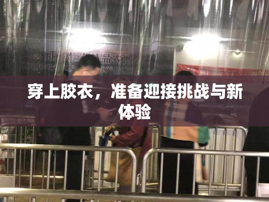 穿上胶衣，准备迎接挑战与新体验