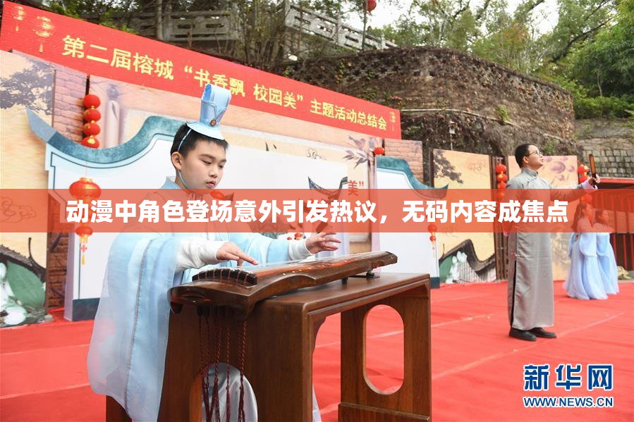 动漫中角色登场意外引发热议，无码内容成焦点