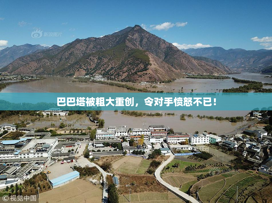 巴巴塔被粗大重创，令对手愤怒不已！