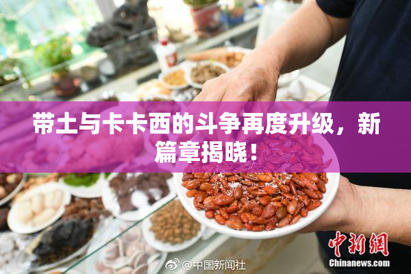 带土与卡卡西的斗争再度升级，新篇章揭晓！