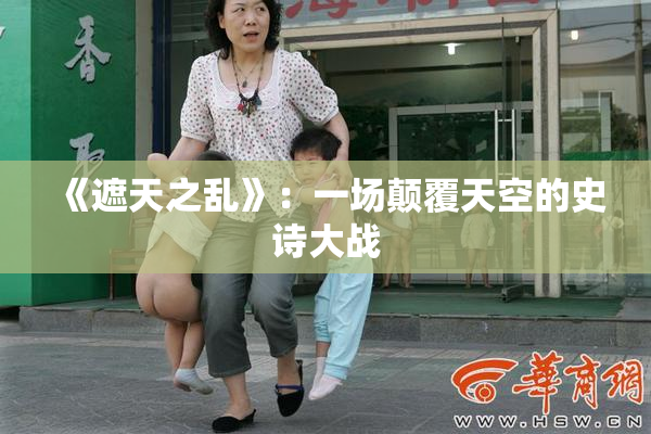 《遮天之乱》：一场颠覆天空的史诗大战
