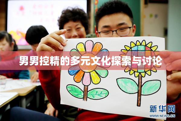 男男控精的多元文化探索与讨论