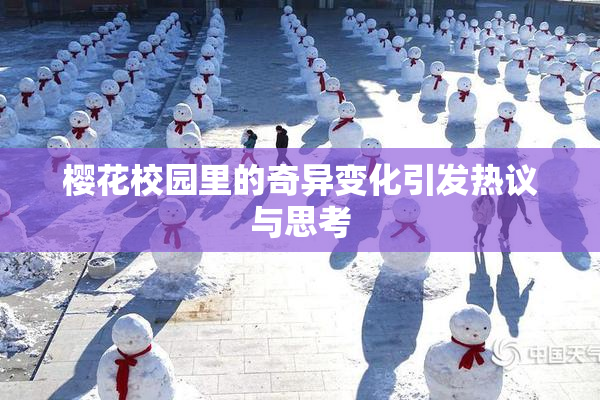 樱花校园里的奇异变化引发热议与思考