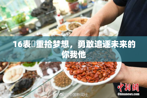 16表妺重拾梦想，勇敢追逐未来的你我他