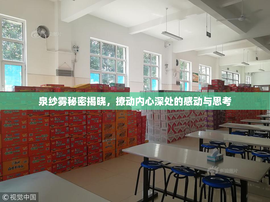 泉纱雾秘密揭晓，撩动内心深处的感动与思考