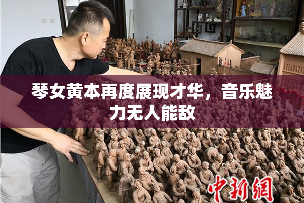 琴女黄本再度展现才华，音乐魅力无人能敌