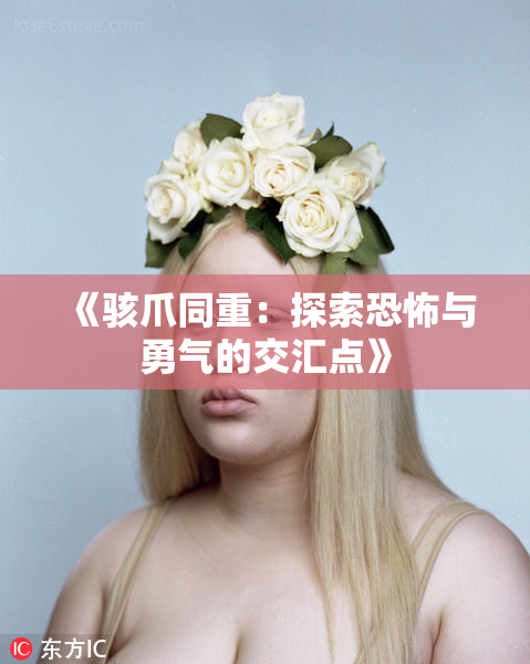 《骇爪同重：探索恐怖与勇气的交汇点》