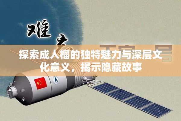 探索成人榴的独特魅力与深层文化意义，揭示隐藏故事