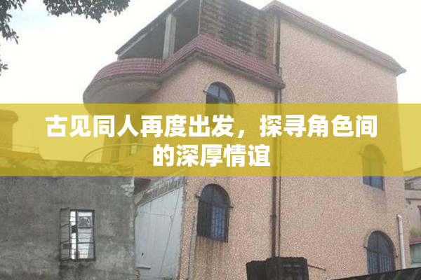 古见同人再度出发，探寻角色间的深厚情谊