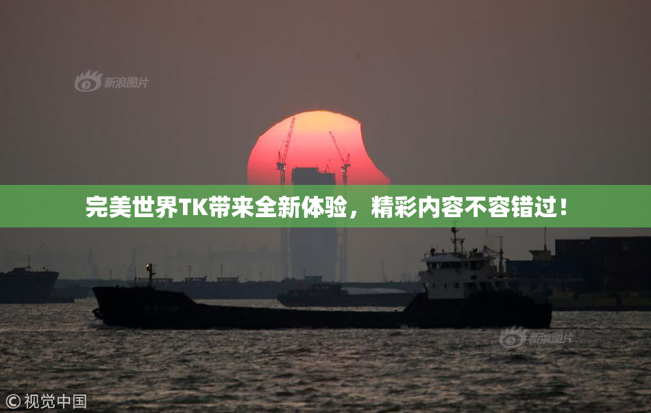 完美世界TK带来全新体验，精彩内容不容错过！