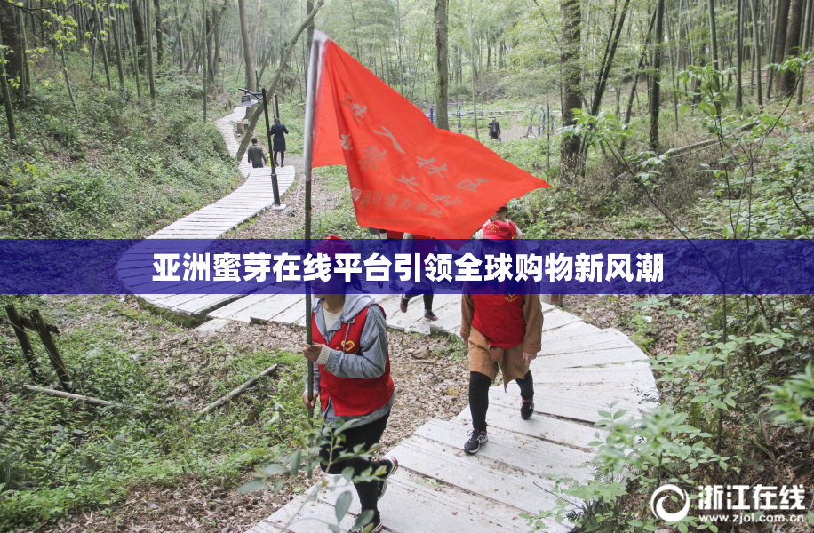 亚洲蜜芽在线平台引领全球购物新风潮
