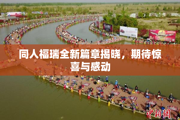 同人福瑞全新篇章揭晓，期待惊喜与感动