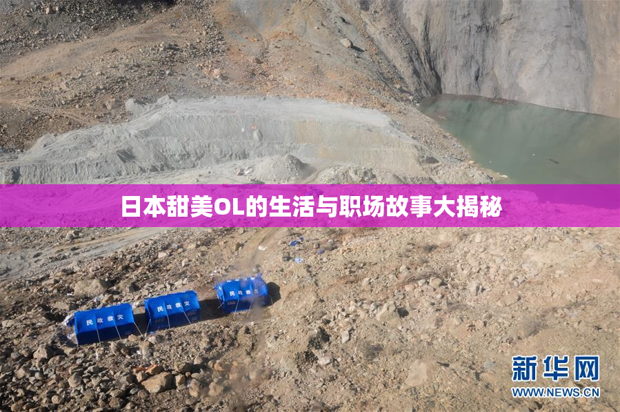 日本甜美OL的生活与职场故事大揭秘