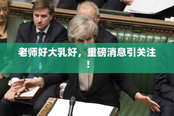 老师好大乳好，重磅消息引关注！