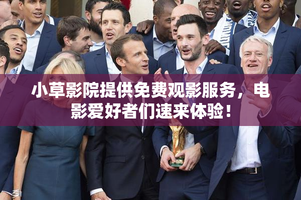 小草影院提供免费观影服务，电影爱好者们速来体验！