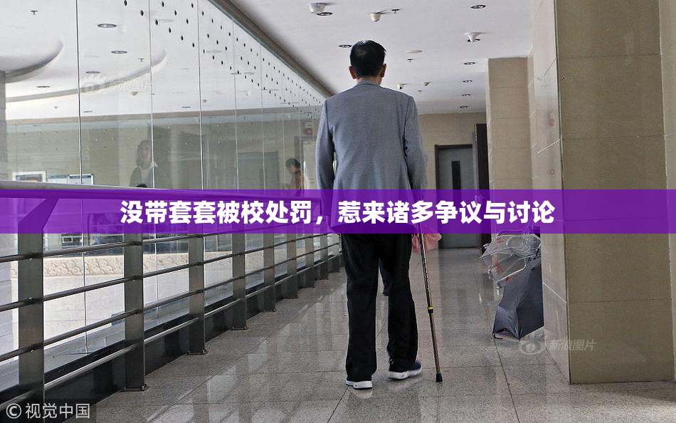 没带套套被校处罚，惹来诸多争议与讨论
