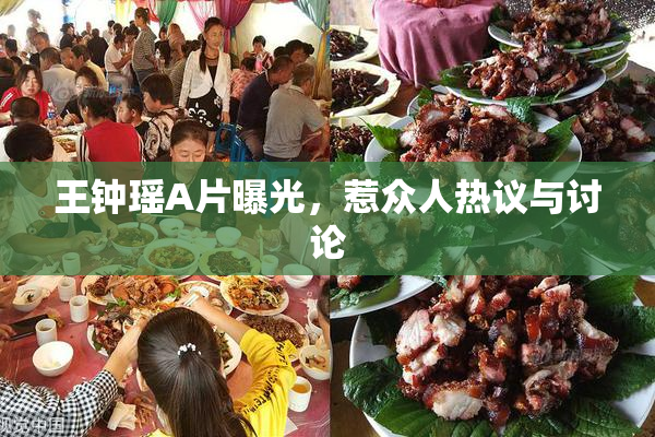 王钟瑶A片曝光，惹众人热议与讨论