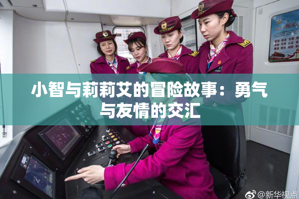小智与莉莉艾的冒险故事：勇气与友情的交汇