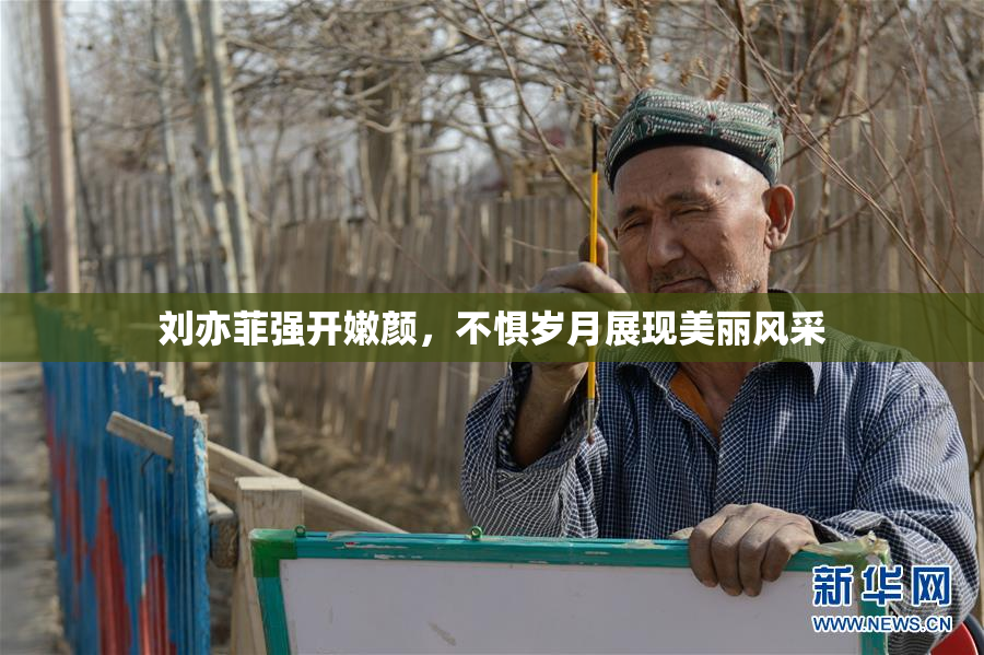 刘亦菲强开嫩颜，不惧岁月展现美丽风采