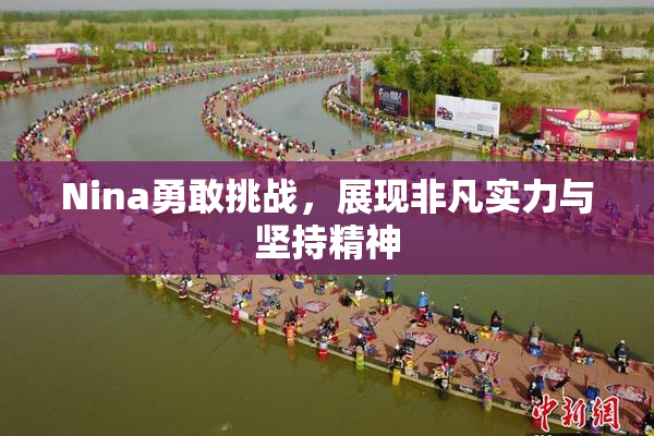 Nina勇敢挑战，展现非凡实力与坚持精神