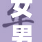 女男wwww情感故事：探讨新时代的爱情观与挑战