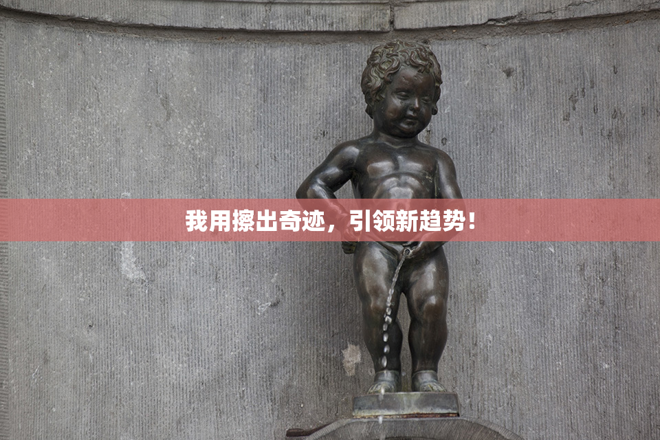 我用擦出奇迹，引领新趋势！