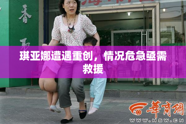 琪亚娜遭遇重创，情况危急亟需救援