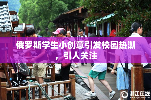俄罗斯学生小创意引发校园热潮，引人关注
