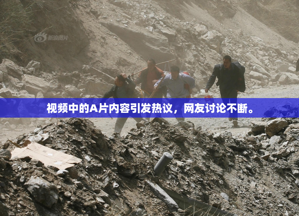 视频中的A片内容引发热议，网友讨论不断。